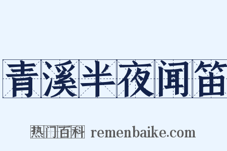 青溪半夜闻笛是什么意思的图片